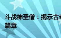 斗战神圣僧：揭示古老传说与英勇传奇的交融篇章