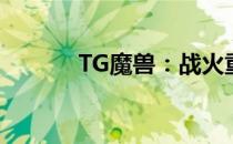 TG魔兽：战火重燃，经典再现