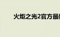 火炬之光2官方最新资讯与游戏动态