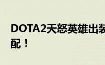 DOTA2天怒英雄出装攻略：让你掌握无敌搭配！
