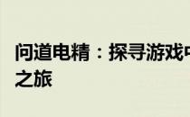 问道电精：探寻游戏中的神秘生物与奇幻冒险之旅