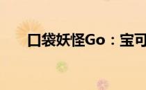 口袋妖怪Go：宝可梦探险的全新世界