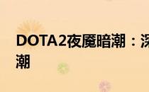 DOTA2夜魇暗潮：深度解析新版本的暗影狂潮