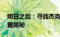 明日之后：寻找杰克牛的踪迹——杰克牛位置揭秘