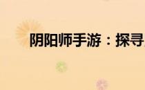 阴阳师手游：探寻紧那罗的神秘面纱