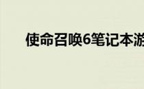 使命召唤6笔记本游戏攻略及体验分享
