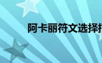 阿卡丽符文选择指南 2023最新版