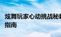 炫舞玩家心动挑战秘籍：高效刷心动值的策略指南
