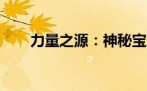 力量之源：神秘宝珠的力量增强之旅