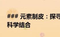 ### 元素制皮：探寻全新皮革工艺的艺术与科学结合