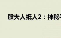 殷夫人纸人2：神秘手工艺品背后的故事