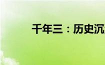 千年三：历史沉淀下的智慧脉络