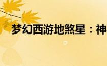 梦幻西游地煞星：神秘星宿的挑战与荣耀