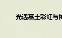 光遇墓土彩虹与神秘蜡烛的奇遇记