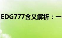 EDG777含义解析：一网打尽，揭示背后意义