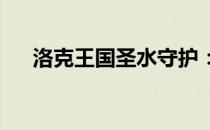 洛克王国圣水守护：神秘力量的守护者