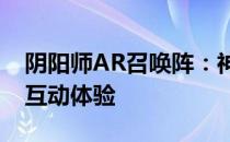 阴阳师AR召唤阵：神秘的仪式与虚拟世界的互动体验