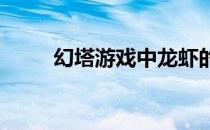 幻塔游戏中龙虾的隐藏位置大揭秘