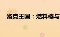 洛克王国：燃料棒与火焰玻璃的秘密传奇