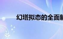 幻塔拟态的全面解析：作用与影响