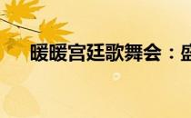 暖暖宫廷歌舞会：盛世华章的绚烂盛宴