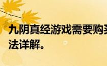 九阴真经游戏需要购买点卡吗？游戏充值与玩法详解。