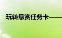 玩转悬赏任务卡——快速赚取奖励的秘诀