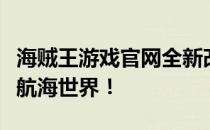 海贼王游戏官网全新改版上线，探索属于你的航海世界！