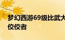 梦幻西游69级比武大赛攻略：成为战场上的佼佼者