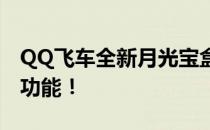 QQ飞车全新月光宝盒：揭秘神秘宝藏与独特功能！