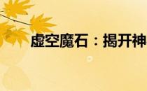 虚空魔石：揭开神秘宝石背后的秘密