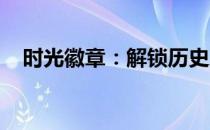 时光徽章：解锁历史之门，探寻时间之谜