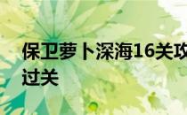 保卫萝卜深海16关攻略：全面解析助你轻松过关