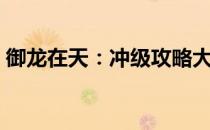 御龙在天：冲级攻略大揭秘，助你飞速升级！