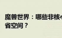 魔兽世界：哪些非核心文件可以安全删除以节省空间？