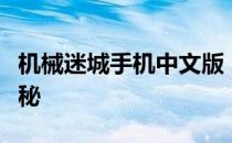 机械迷城手机中文版：探索科幻世界的无尽奥秘