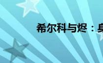 希尔科与烬：身份的谜团揭秘
