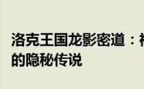 洛克王国龙影密道：神秘探险之旅与传说生物的隐秘传说
