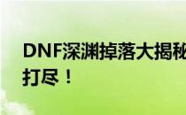 DNF深渊掉落大揭秘：史诗装备、材料一网打尽！