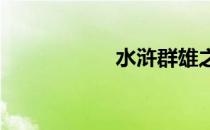 水浒群雄之奇幻征途