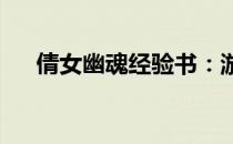 倩女幽魂经验书：游戏攻略与心得分享