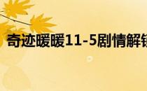 奇迹暖暖11-5剧情解锁攻略及装备搭配指南