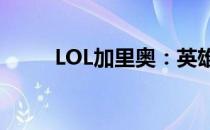 LOL加里奥：英雄崛起与技能解析