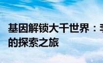 基因解锁大千世界：李老八揭示人类遗传秘密的探索之旅