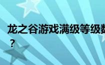 龙之谷游戏满级等级数一览，最高等级是多少？