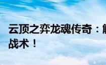 云顶之弈龙魂传奇：解析龙魂之力，掌握无敌战术！