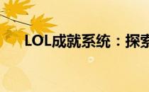 LOL成就系统：探索荣誉与奖励的旅程
