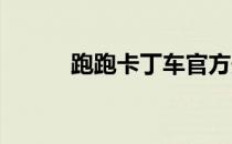 跑跑卡丁车官方最新消息与动态