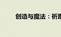 创造与魔法：祈愿灵翼的神秘之旅