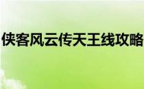 侠客风云传天王线攻略：风云际会，独步武林